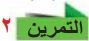 التمرين 2